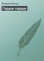Гордое сердце - Поттер Патриция