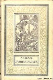 Мягкие зеркала (полная версия) - Павлов Сергей Иванович