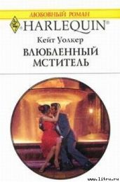Влюбленный мститель - Уолкер Кейт