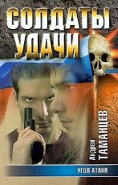 Угол атаки - Таманцев Андрей