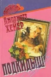 Подкидыш - Хейер Джорджетт