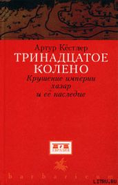 Тринадцатое колено. Крушение империи хазар и ее наследие - Кестлер Артур