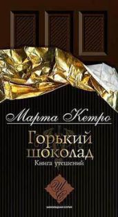 Горький шоколад. Книга утешений - Кетро Марта
