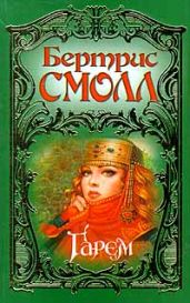Гарем