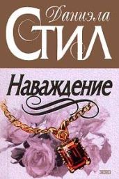 Расставаясь с прошлым (Наваждение) - Стил Даниэла