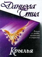 Крылья - Стил Даниэла