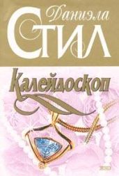 Калейдоскоп - Стил Даниэла