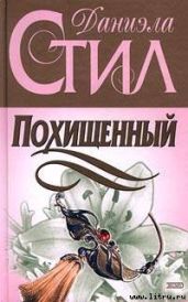 Похищенный - Стил Даниэла