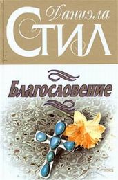 Благословение - Стил Даниэла