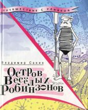 Остров Весёлых Робинзонов (с иллюстрациями) - Санин Владимир Маркович