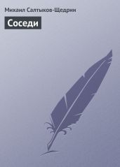 Соседи - Салтыков-Щедрин Михаил Евграфович