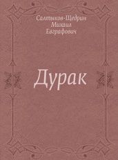 Дурак - Салтыков-Щедрин Михаил Евграфович