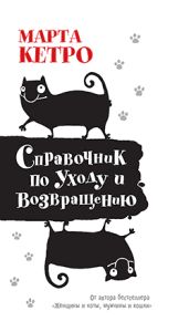 Справочник по уходу и возвращению - Кетро Марта