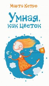 Умная, как цветок - Кетро Марта