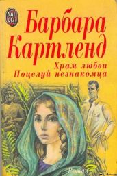 Поцелуй незнакомца - Картленд Барбара