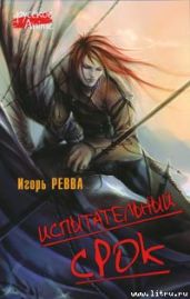 Испытательный срок - Ревва Игорь Юрьевич