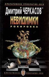 Рокировка - Черкасов Дмитрий Сергеевич