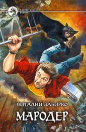 Мародер - Забирко Виталий Сергеевич