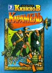 Карамель-3 - Кивинов Андрей Владимирович
