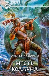 Месть колдуна - Иванович Юрий