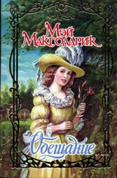 Обещание - Макголдрик Мэй
