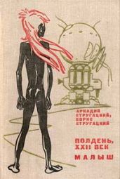 Малыш - Стругацкие Аркадий и Борис