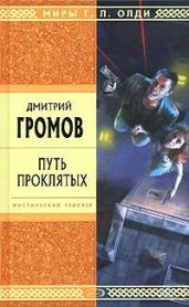 Путь проклятых. Повести и рассказы - Громов Дмитрий Евгеньевич