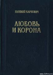 Любовь и корона - Карнович Евгений Петрович