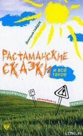 Растаманские сказки - Гайдук Дмитрий Александрович