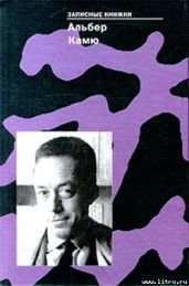 Записные книжки - Камю Альбер