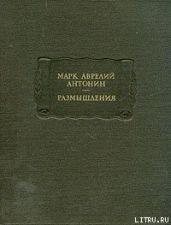 Размышления - Аврелий Марк