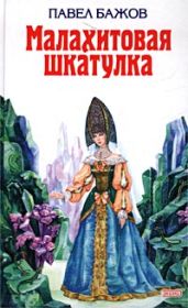 Малахитовая шкатулка - Бажов Павел Петрович