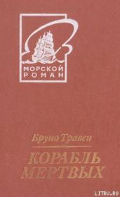 Корабль мертвых (пер. Грейнер-Гекк) - Травен Бруно