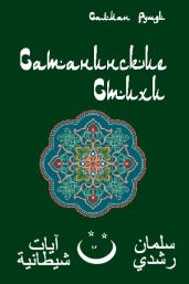 Сатанинские стихи - Рушди Ахмед Салман