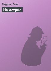 На острие - Блок Лоуренс