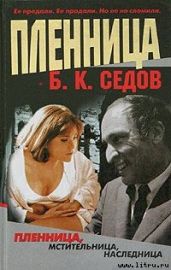 Пленница - Седов Б. К.