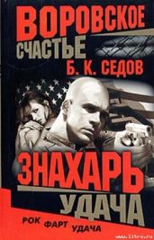 Удача - Седов Б. К.