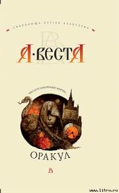 Оракул - Веста А.
