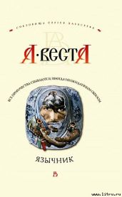 Язычник - Веста А.