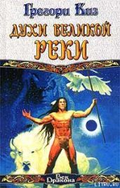 Духи Великой Реки - Киз Грегори