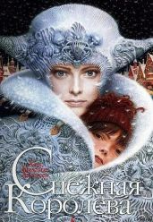 Снежная королева (с иллюстрациями) - Андерсен Ганс Христиан