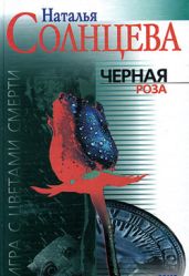 Все совпадения неслучайны (Черная роза) - Солнцева Наталья