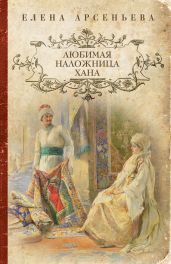 Любимая наложница хана (Венчание с чужим женихом, Гори венчальная свеча, Тайное венчание) - Арсеньева Елена