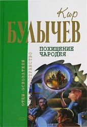 Осечка-67 - Булычев Кир