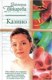 Казино (сборник) - Токарева Виктория Самойловна