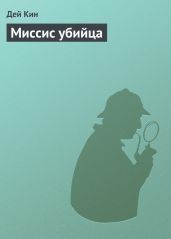 Миссис убийца - Кин Дей