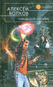 Городской охотник - Волков Алексей Алексеевич