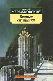 Пушкин - Мережковский Дмитрий Сергеевич