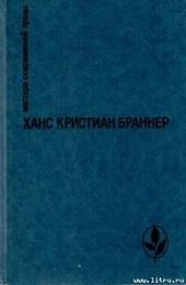 Последний рейс - Браннер Ханс Кристиан
