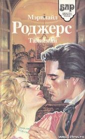 Талисман - Роджерс Мэрилайл